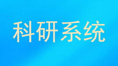 科研系统