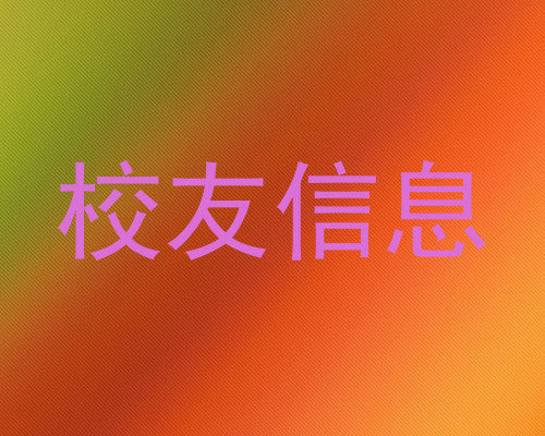 校友信息