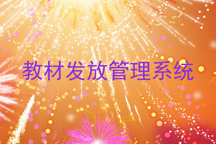 教材发放管理系统