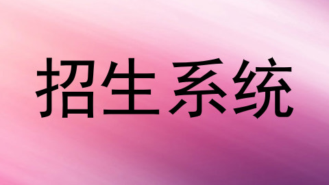 招生系统