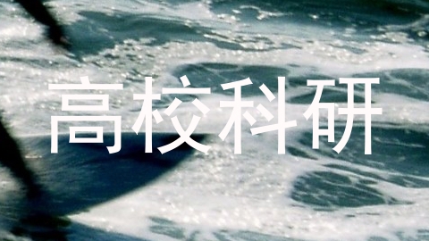 高校科研