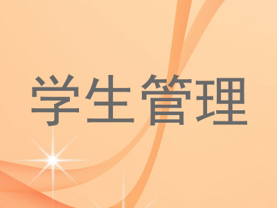 学生管理