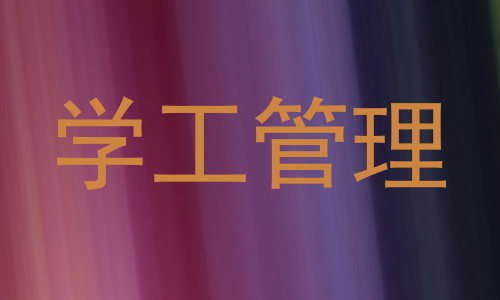 学工管理