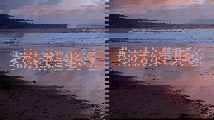 教材发放管理系统