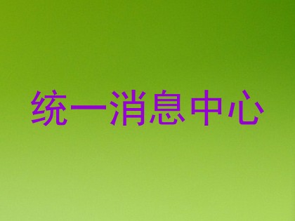 统一消息中心