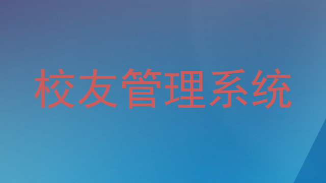 校友管理系统
