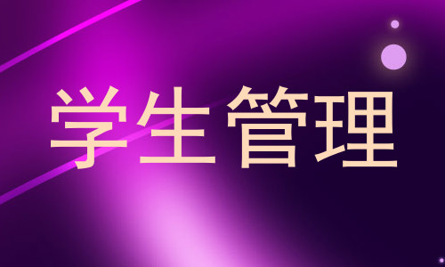 学生管理