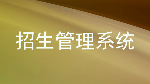 招生管理系统