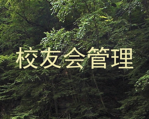 校友会管理