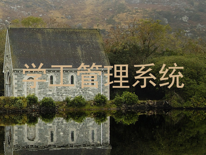 学工管理系统