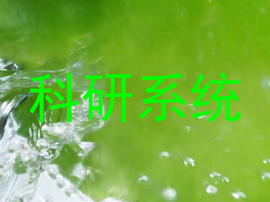 科研系统