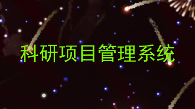 科研项目管理系统