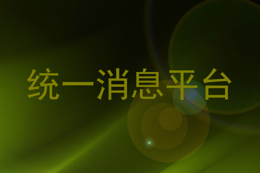 统一消息平台