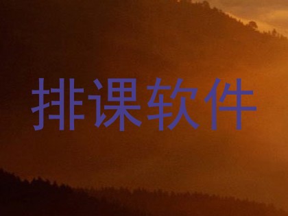 排课软件