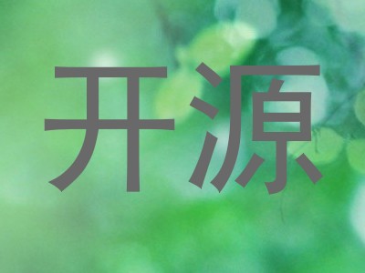 开源