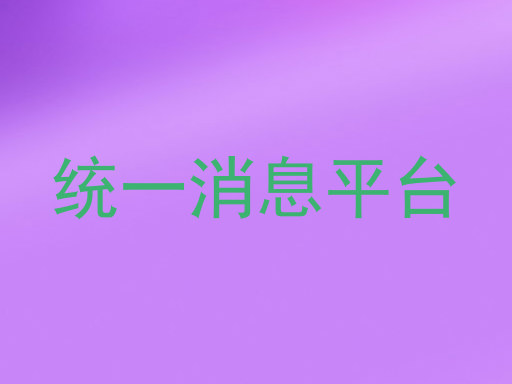 统一消息平台