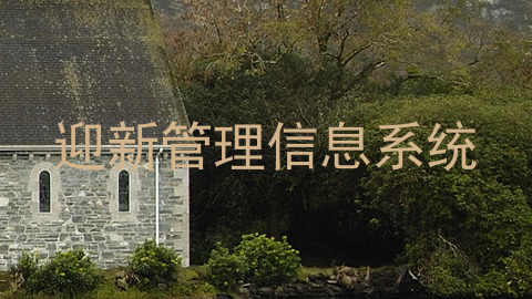 迎新管理信息系统