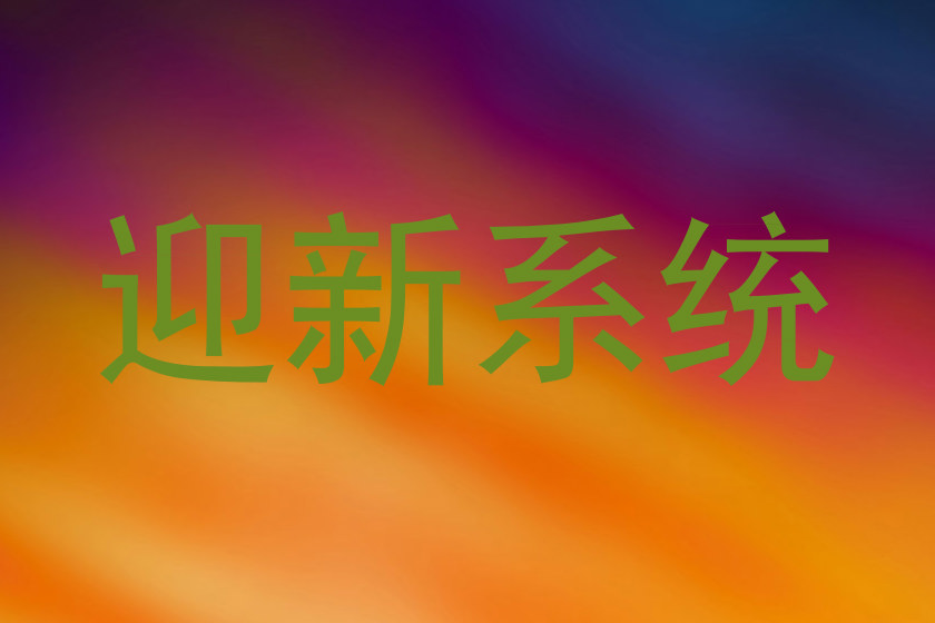 迎新系统