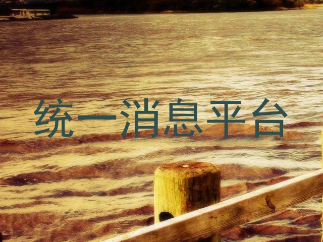 统一消息平台