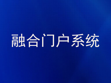 融合门户系统