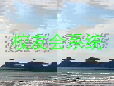 校友会系统