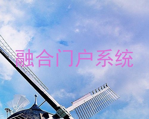 融合门户系统