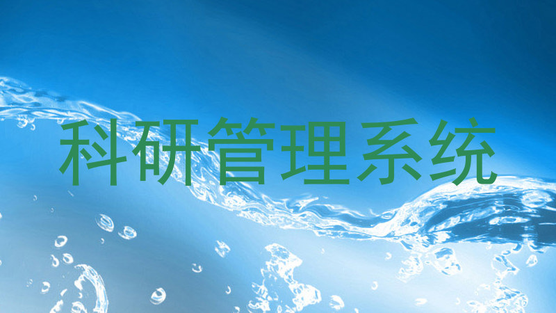 科研管理系统