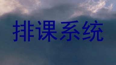 排课系统