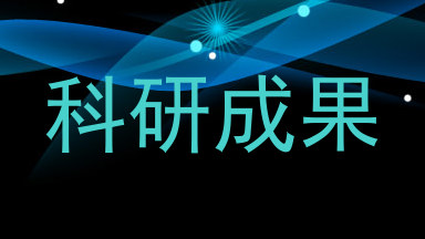 科研成果