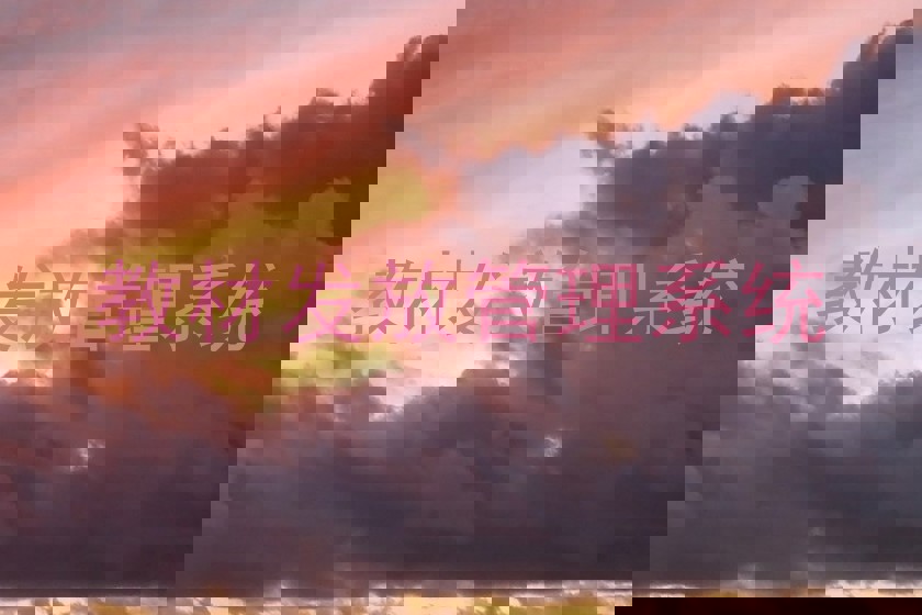 教材发放管理系统