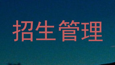 招生管理
