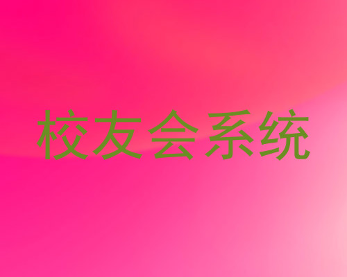 校友会系统