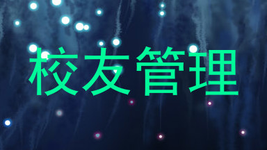 校友管理