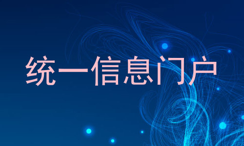 统一信息门户