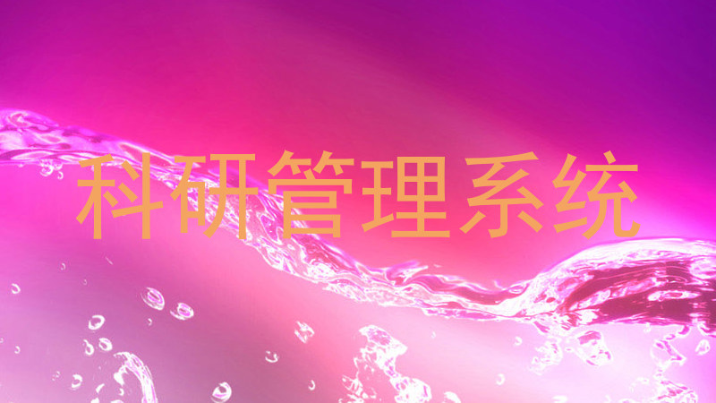 科研管理系统