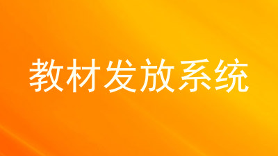 教材发放系统