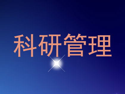 科研管理