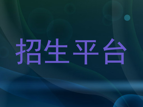 招生平台