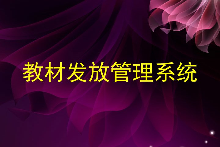 教材发放管理系统