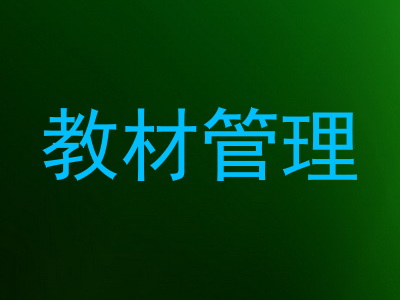 教材管理