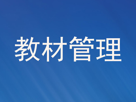 教材管理