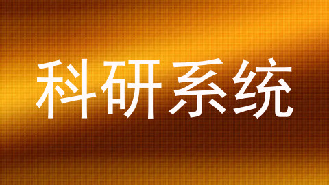 科研系统