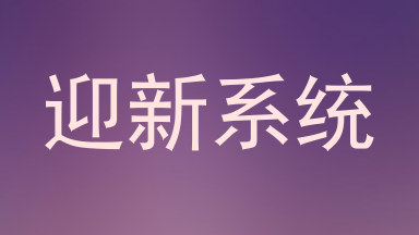 迎新系统