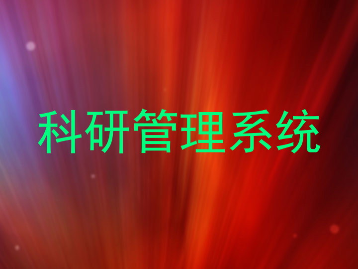 科研管理系统