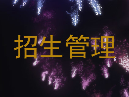 招生管理