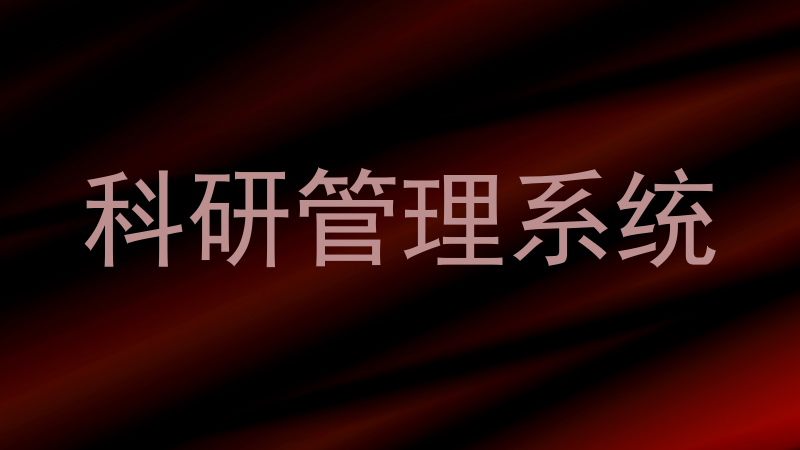 科研管理系统