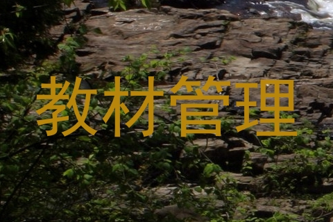 教材管理