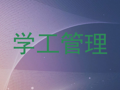 学工管理