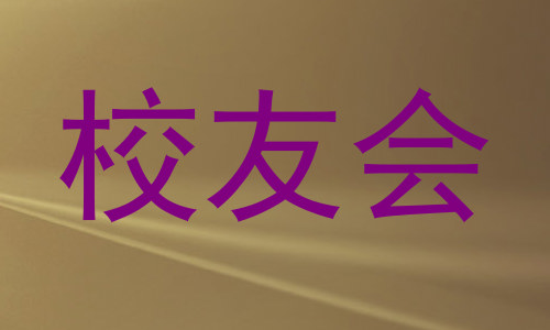 校友会