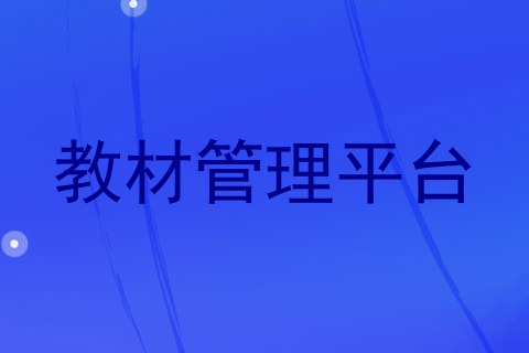 教材管理平台